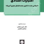 اعتبارات اسنادی (اصلاحی ماده 5 قانون متحدالشکل تجاری آمریکا)