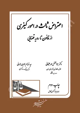 اعتراض ثالث در امور کیفری از قانون تا رویه قضایی
