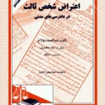 اعتراض شخص ثالث در دادرسی های مدنی
