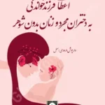 اعطای فرزندخواندگی به دختران مجرد و زنان بدون شوهر