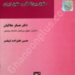اقلیت‌های جنسی در حقوق بین‌الملل و حقوق ایران
