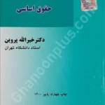 الزامات و آموزه های حقوق اساسی