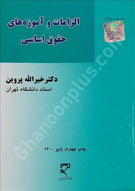 الزامات و آموزه های حقوق اساسی