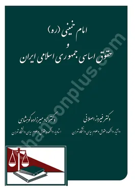 امام خمینی (ره) و حقوق اساسی جمهوری اسلامی ایران