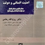 امنیت انسانی و دولت