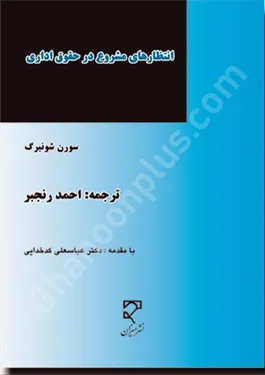 انتظارهای مشروع در حقوق اداری