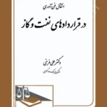 انتقال فن آوری در قراردادهای نفت و گاز