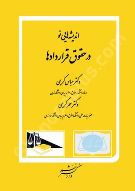 اندیشه هایی نو در حقوق قراردادها
