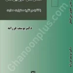 انسانی شدن حقوق بین‌الملل: باتاکید بر نظریه مسئولیت حمایت