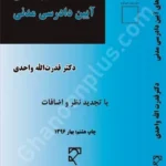 بایسته های آیین دادرسی مدنی
