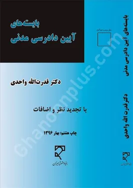 بایسته های آیین دادرسی مدنی