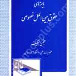 بایسته های حقوق بین الملل خصوصی