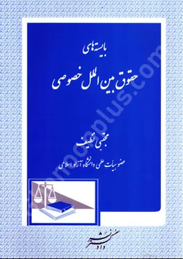 بایسته های حقوق بین الملل خصوصی