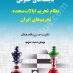 بایسته های حقوقی نظام تحریم ایالات متحده؛ تحریم های ایران