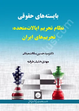 بایسته های حقوقی نظام تحریم ایالات متحده؛ تحریم های ایران