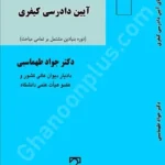 بایسته های آیین دادرسی کیفری