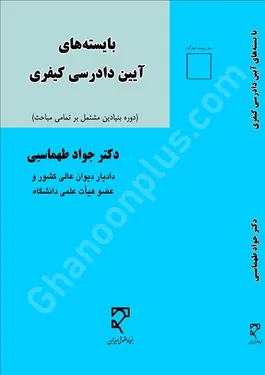 بایسته های آیین دادرسی کیفری