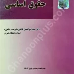 بایسته های حقوق اساسی