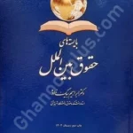 بایسته های حقوق بین الملل