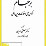 برجام الگوی حل اختلافات بین المللی