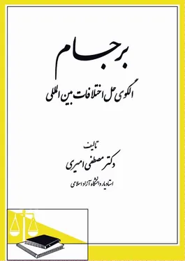 برجام الگوی حل اختلافات بین المللی