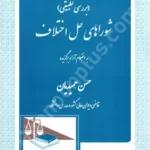 بررسی تطبیقی شوراهای حل اختلاف