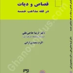 بررسی تطبیقی قصاص و دیات در فقه مذاهب خمسه