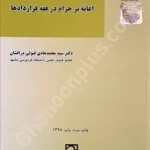بررسی موضوعی و حکمی اعانه بر حرام در فقه قراردادها با مقایسه در نظام‌های حقوقی ایران، مصر و انگلستان