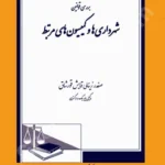برسی قوانین شهرداری ها و کمیسیون های مرتبط
