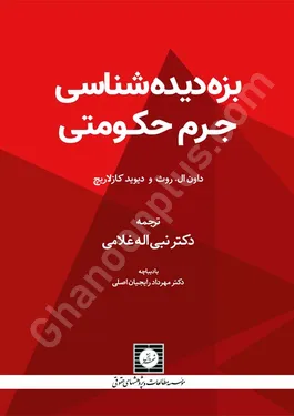 بزه دیده شناسی جرم حکومتی
