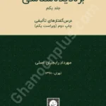 بزه دیده شناسی (جلد اول) درس گفتارهای تالیفی