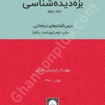 بزه دیده شناسی (جلد دوم) درس گفتارهای ترجمانی