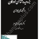 بزه دیده شناسی کودکان در شبکه های مجازی