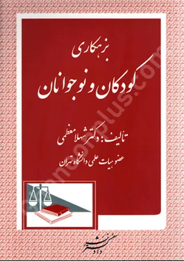 بزه کاری کودکان و نوجوانان