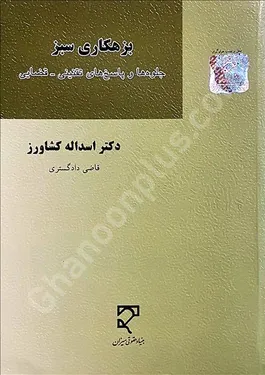 بزهکاری سبز