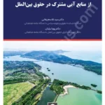 بهره برداری معقول و منصفانه از منابع آبی مشترک در حقوق بین الملل