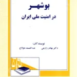 بوشهر در امنیت ملی ایران
