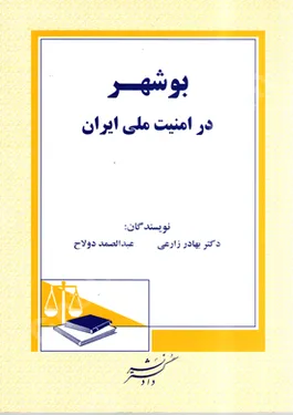 بوشهر در امنیت ملی ایران