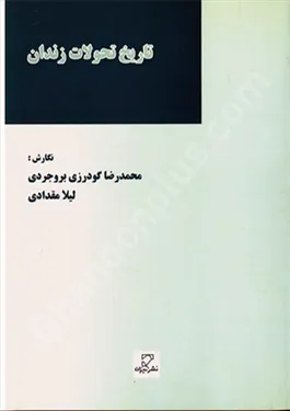تاریخ تحولات زندان