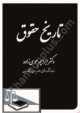 تاریخ حقوق
