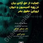 تاملاتی پیرامون آزادی بیان؛ حمایت از حق آزادی بیان در رویه کمیسیون و دیوان ا روپایی حقوق بشر