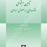تامین اجتماعی مقدمه ای بر اصول اساسی