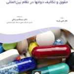 تامین دارو حقوق و تکالیف دولتها در نظام بین المللی