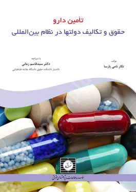 تامین دارو حقوق و تکالیف دولتها در نظام بین المللی