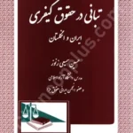 تبانی در حقوق کیفری ایران و انگلستان