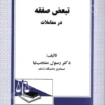 تبعض صفقه در معاملات