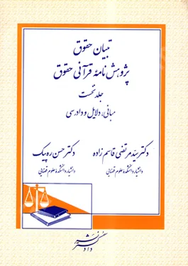 تبیان حقوق پژوهش نامة قرآنی حقوق (جلد اول) مبانی، دلایل و دادرسی