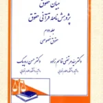 تبیان حقوق پژوهش نامة قرآنی حقوق (جلد دوم) حقوق خصوصی