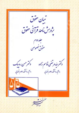 تبیان حقوق پژوهش نامة قرآنی حقوق (جلد دوم) حقوق خصوصی