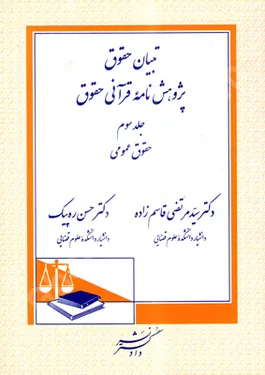 تبیان حقوق پژوهش نامة قرآنی حقوق (جلد سوم) حقوق عمومی